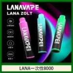LANA Zolt 拋棄式8000口一次性電子煙 | 可充電大容量 | 20種口味 | 現貨正品