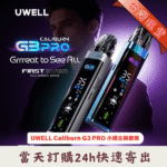 UWELL-Caliburn-G3-PRO-小煙主機